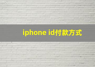 iphone id付款方式